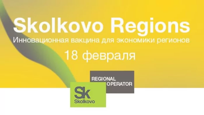 SKOLKOVO REGIONS приглашает на онлайн-форум «Инновационная вакцина для экономики регионов»