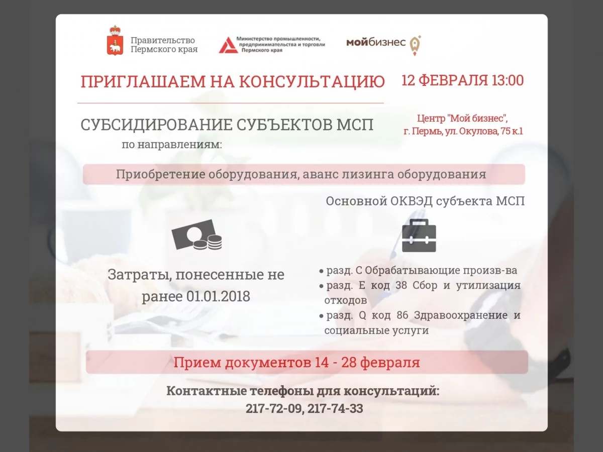 Консультация по вопросам участия в конкурсе на предоставление субсидии из бюджета Пермского края субъектам МСП