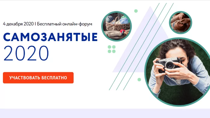 Всероссийский онлайн-форум для самозанятых пройдет 4 декабря