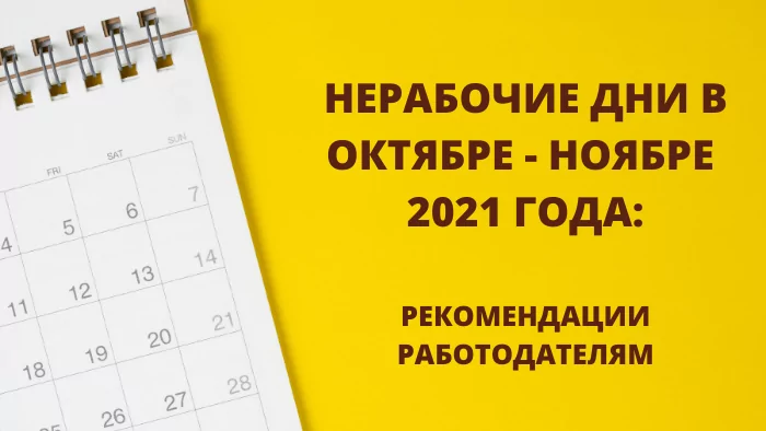 Рекомендации работодателям в связи с исполнением Указов Президента  РФ и губернатора Пермского края о нерабочих днях в октябре-ноябре 2021г.