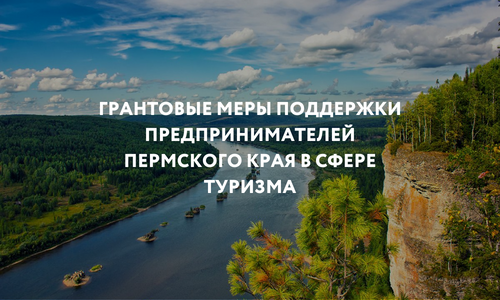 Грантовые меры поддержки предпринимателей Пермского края в сфере туризма