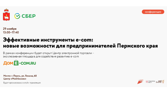 Эффективные инструменты e-com: новые возможности для предпринимателей Пермского края