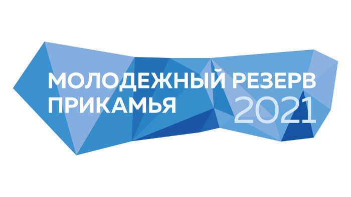 Открытый региональный конкурс «Молодежный резерв Прикамья 2021»