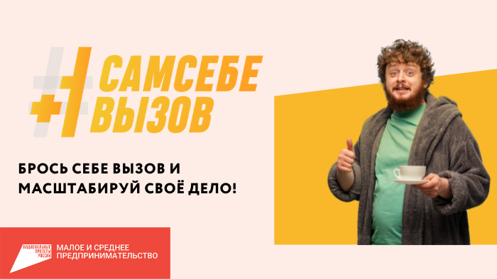 Для самозанятых Пермского края стартует образовательная программа #СамСебеВызов