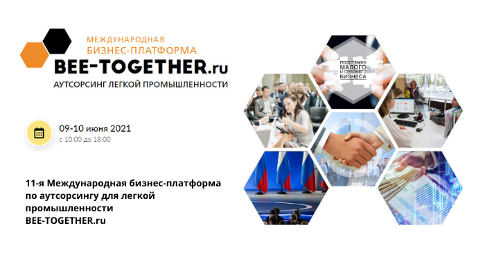 11-я Международная бизнес-платформа по аутсорсингу для легкой промышленности BEE-TOGETHER.ru