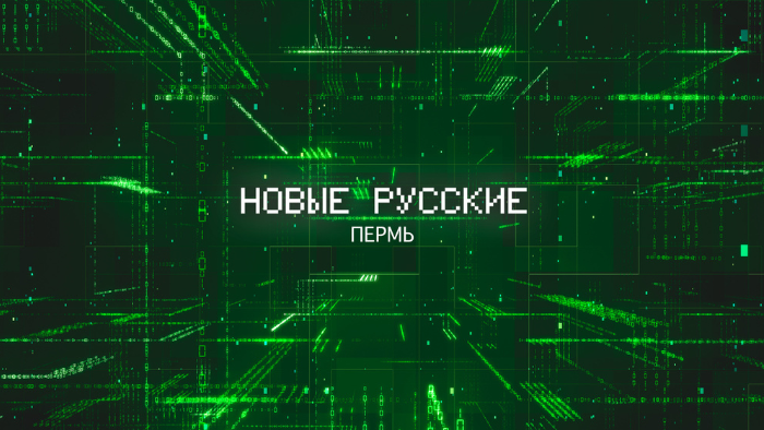 В Прикамье состоится премьера документального сериала «Новые русские» с участием пермского бизнеса