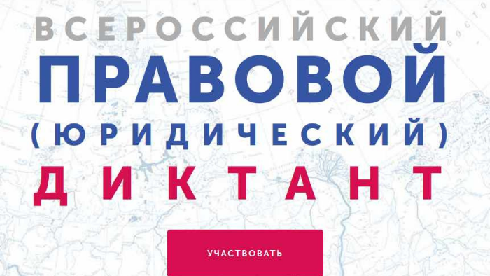 Во Всероссийский правовой диктант включили задания о поддержке бизнеса во время эпидемии  