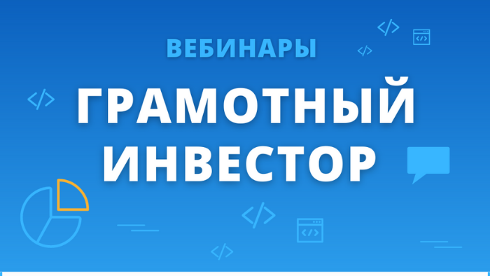 Банк России запустил серию вэбинаров "Грамотный инвестор"