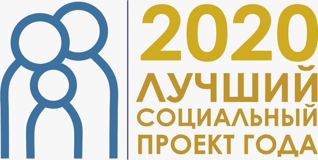 Старт приема заявок на ежегодный Всероссийский Конкурс «Лучший социальный проект года» 