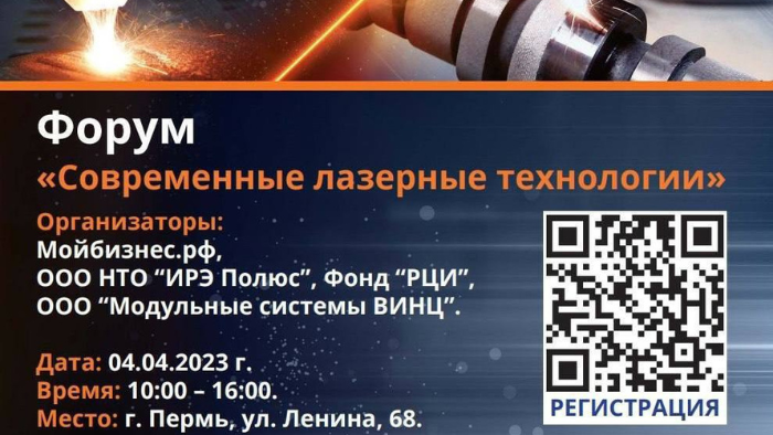 В Перми пройдет форум «Современные лазерные технологии»