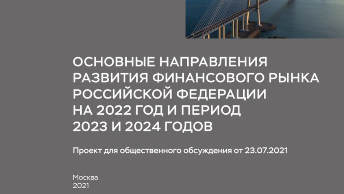 Приглашаем принять участие в обсуждении Основных направлений развития финансового рынка РФ на 2022 год и период 2023 и 2024 годов 