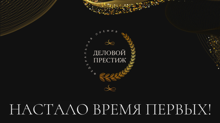 Женщин-лидеров из Пермского края приглашают к участию в межрегиональной бизнес-премии «Деловой престиж»