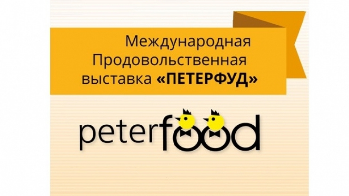 Центр «Мой бизнес» приглашает производителей продовольственных товаров принять участие в выставке «PETERFOOD 2020»