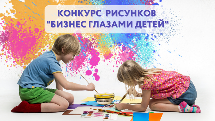 Бизнес глазами детей: в Прикамье пройдет конкурс детских рисунков о бизнесе