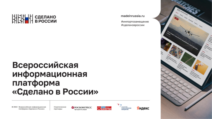 Всероссийская информационная платформа национального бренда «Сделано в России»