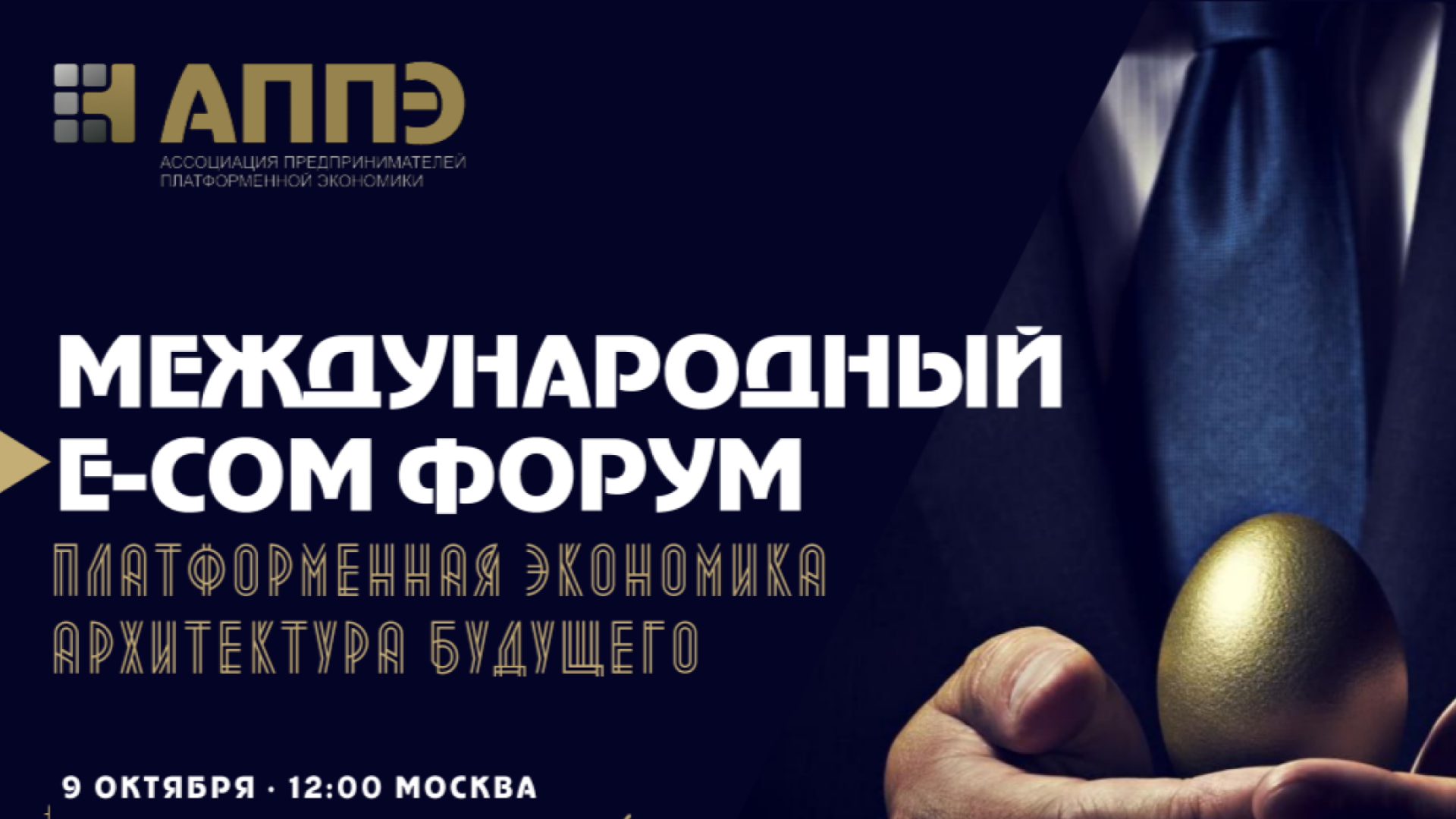 Международный форум «Платформенная экономика 2027» Международный форум «Платформенная экономика 2027»