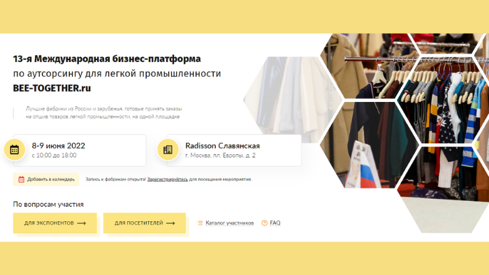 13-я Международная бизнес-платформа по аутсорсингу для легкой промышленности BEE-TOGETHER.ru