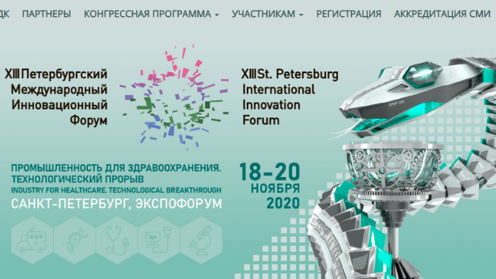 Приглашение на Биржу Деловых Контактов в рамках XIII Петербургского Международного Инновационного форума 