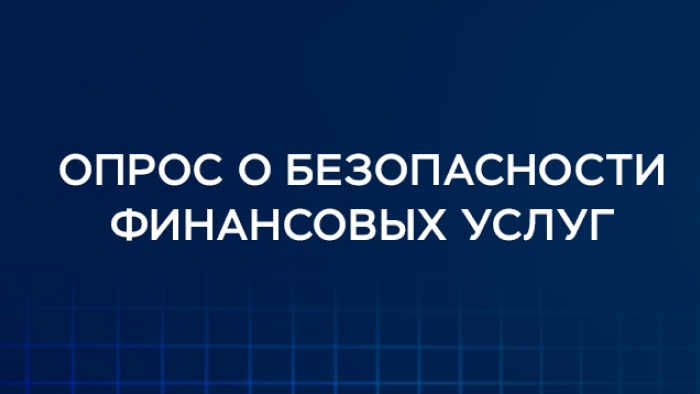 Примите участие в опросе от Банка России