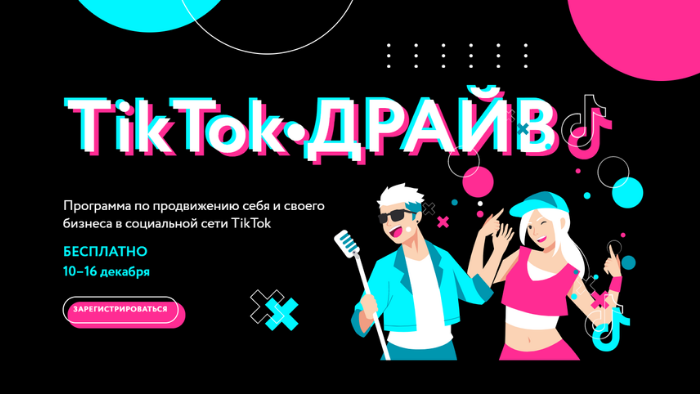 Для пермского малого бизнеса состоится форум «TikTok – ДРАЙВ»