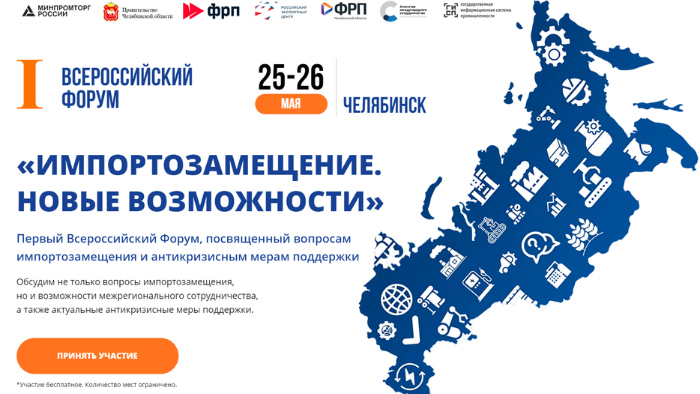 25 и 26 мая в Челябинске пройдет первый Всероссийский форум «Импортозамещение. Новые возможности»