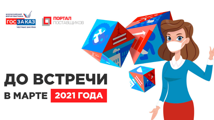 XVI Всероссийский форум-выставка «ГОСЗАКАЗ»: время – участвовать