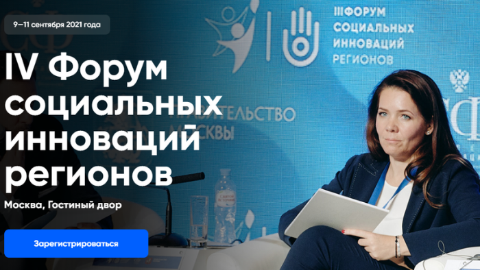 В Москве пройдет IV Форум социальных инноваций регионов