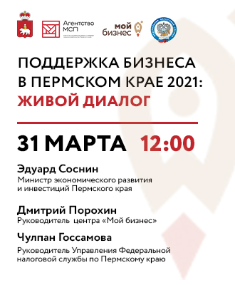 «Поддержка бизнеса в Пермском крае 2021»: живой диалог