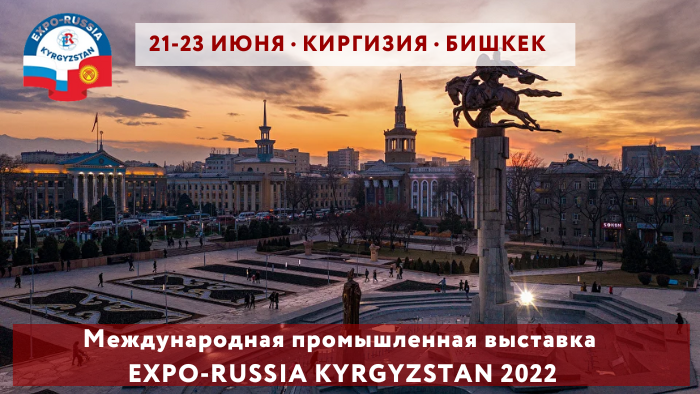 Международная  промышленная выставка «EXPO-RUSSIA KYRGYZSTAN 2022» и Бишкекский бизнес-форум