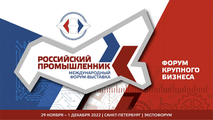 Компании из регионов России представят свои разработки на международном форуме-выставке «Российский промышленник»