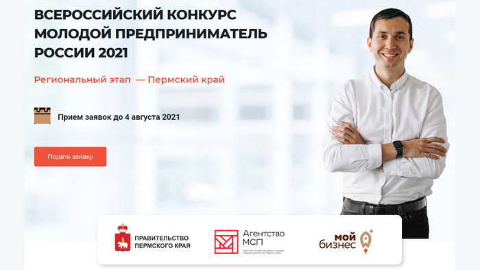 Региональный этап Всероссийского конкурса «Молодой предприниматель России 2021»