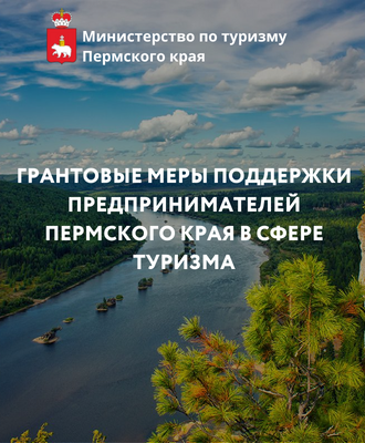 Грантовые меры поддержки предпринимателей Пермского края в сфере туризма