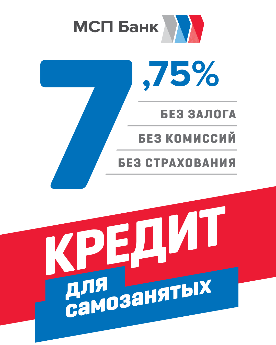 МСП Банк предоставит самозанятым предпринимателям  1 млн рублей без залога по ставке 7,75%