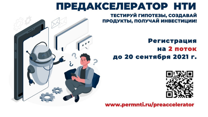 В Пермском крае стартовал сбор заявок на участие во втором потоке «Предакселератора НТИ 2021»