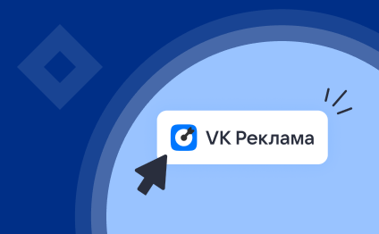 VK Реклама: промокод на удвоение суммы рекламного бюджета для СМСП