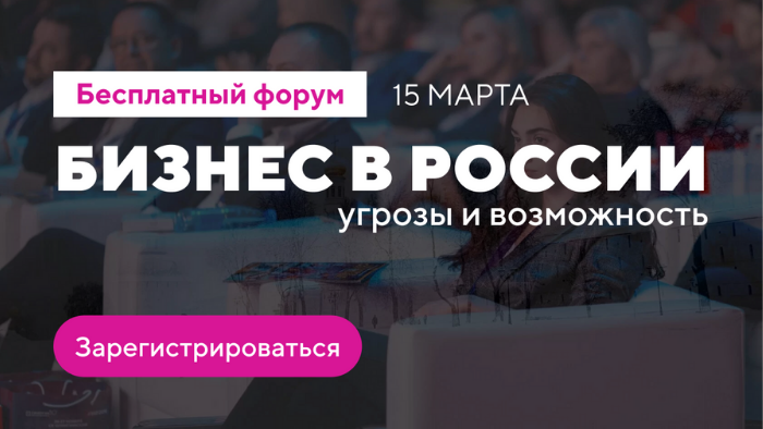 Предприниматели получат действенные решения для развития бизнеса на форуме «Бизнес в России: угрозы и возможности»