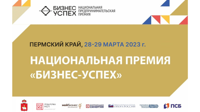 В Пермском крае пройдет Национальная предпринимательская премия «Бизнес-Успех»
