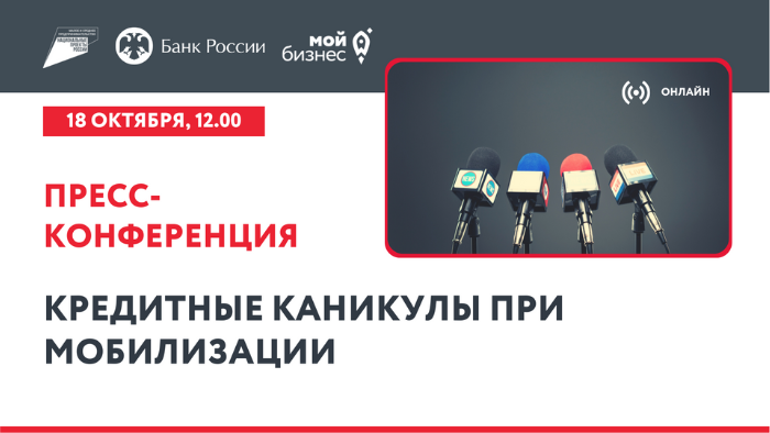 В Перми пройдет пресс-конференция с банками на тему «Кредитные каникулы при мобилизации»