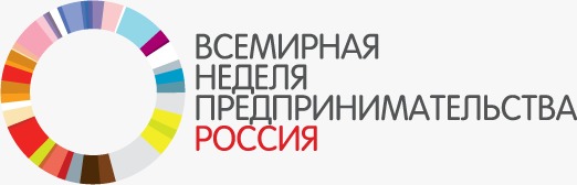 всемирная неделя предпринимательства Россия.jpg