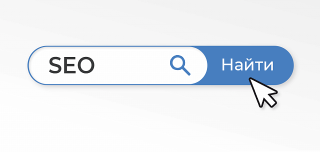 SEO (СЕО) – что это такое: поисковое продвижение и оптимизация сайта, реклама в поиске