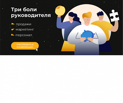 Всероссийская онлайн-конференция «Три боли руководителя: маркетинг, продажи, персонал»
